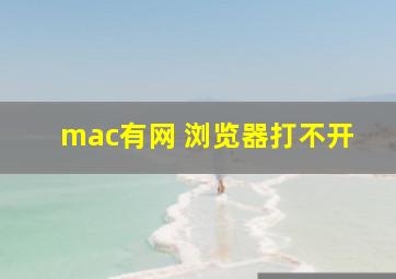 mac有网 浏览器打不开